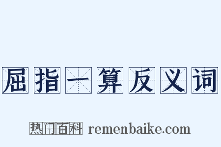 屈指一算反义词是什么意思的图片